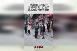 粉丝直接跑到网红楼下吃瓜,粉丝行为引发社会关注